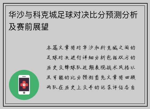 华沙与科克城足球对决比分预测分析及赛前展望