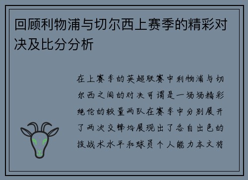 回顾利物浦与切尔西上赛季的精彩对决及比分分析