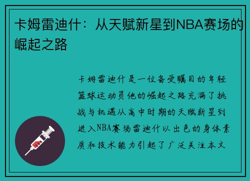 /uploads/images/20250612/ka-mu-lei-di-shen-cong-tian-fu-xin-xing-dao-nba-sai-chang-de-jue-qi-zhi-lu.webp
