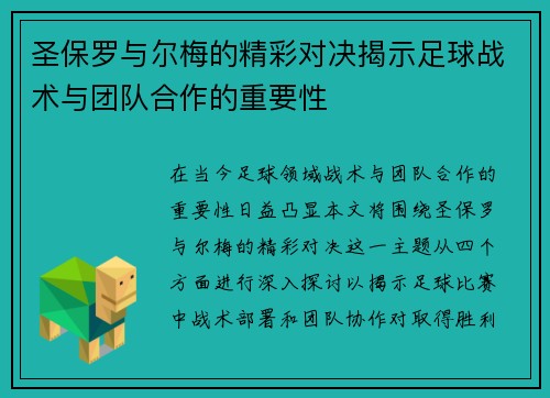 /uploads/images/20250612/sheng-bao-luo-yu-er-mei-de-jing-cai-dui-jue-jie-shi-zu-qiu-zhan-shu-yu-tuan-dui-he-zuo-de-zhong-yao-xing.webp