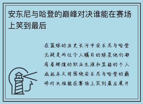 /uploads/images/20250613/an-dong-ni-yu-ha-deng-de-dian-feng-dui-jue-shui-neng-zai-sai-chang-shang-xiao-dao-zui-hou.webp