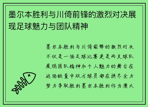 /uploads/images/20250613/mo-er-ben-sheng-li-yu-chuan-yi-qian-feng-de-ji-lie-dui-jue-zhan-xian-zu-qiu-mei-li-yu-tuan-dui-jing-shen.webp