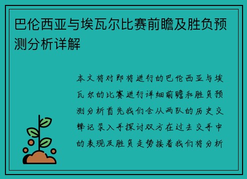 巴伦西亚与埃瓦尔比赛前瞻及胜负预测分析详解