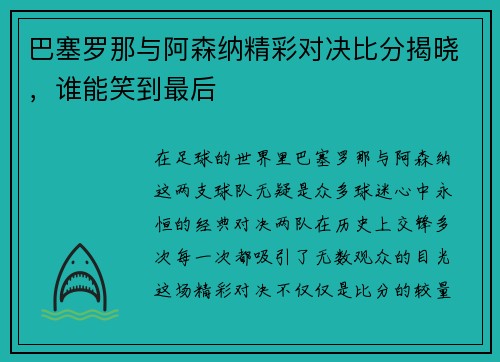 巴塞罗那与阿森纳精彩对决比分揭晓，谁能笑到最后