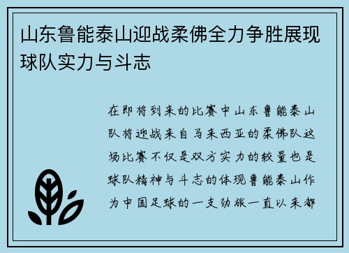 山东鲁能泰山迎战柔佛全力争胜展现球队实力与斗志