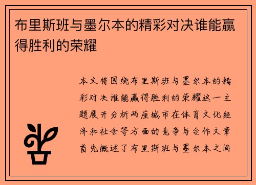 /uploads/images/20250615/bu-li-si-ban-yu-mo-er-ben-de-jing-cai-dui-jue-shui-neng-ying-de-sheng-li-de-rong-yao.webp