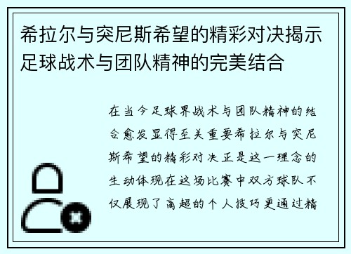 /uploads/images/20250615/xi-la-er-yu-tu-ni-si-xi-wang-de-jing-cai-dui-jue-jie-shi-zu-qiu-zhan-shu-yu-tuan-dui-jing-shen-de-wan-mei-jie-he.webp