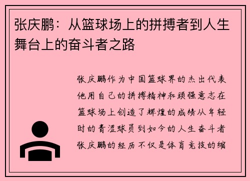 /uploads/images/20250615/zhang-qing-peng-cong-lan-qiu-chang-shang-de-pin-bo-zhe-dao-ren-sheng-wu-tai-shang-de-fen-dou-zhe-zhi-lu.webp