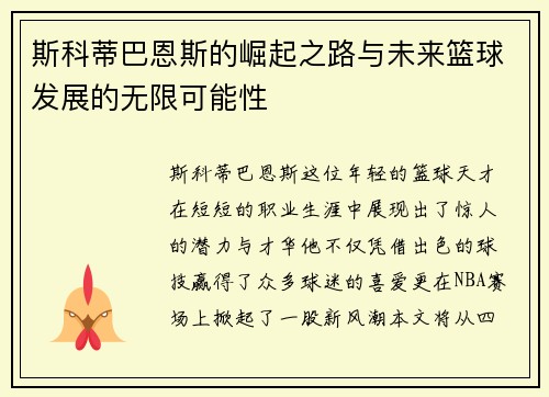 /uploads/images/20250616/si-ke-di-ba-en-si-de-jue-qi-zhi-lu-yu-wei-lai-lan-qiu-fa-zhan-de-wu-xian-ke-neng-xing.webp