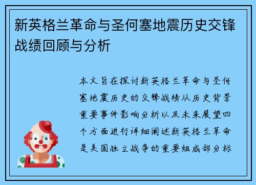 新英格兰革命与圣何塞地震历史交锋战绩回顾与分析
