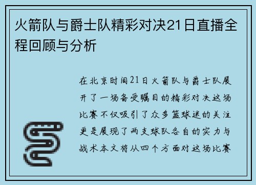 火箭队与爵士队精彩对决21日直播全程回顾与分析