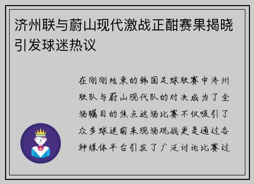 济州联与蔚山现代激战正酣赛果揭晓引发球迷热议