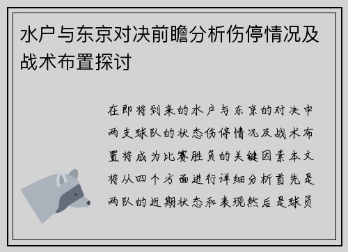 水户与东京对决前瞻分析伤停情况及战术布置探讨