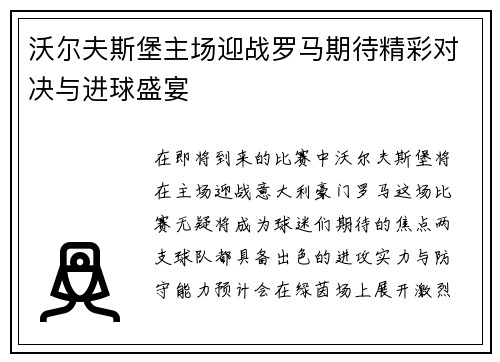 沃尔夫斯堡主场迎战罗马期待精彩对决与进球盛宴