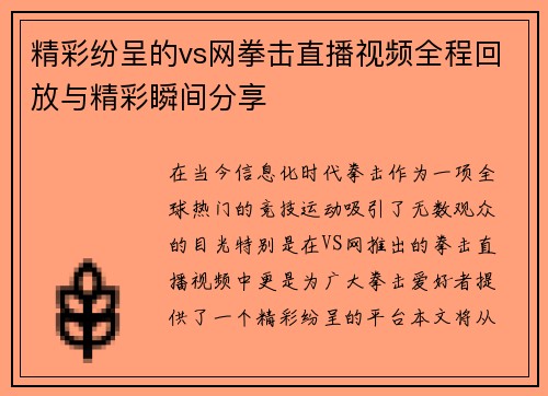 精彩纷呈的vs网拳击直播视频全程回放与精彩瞬间分享