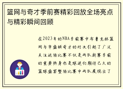 篮网与奇才季前赛精彩回放全场亮点与精彩瞬间回顾