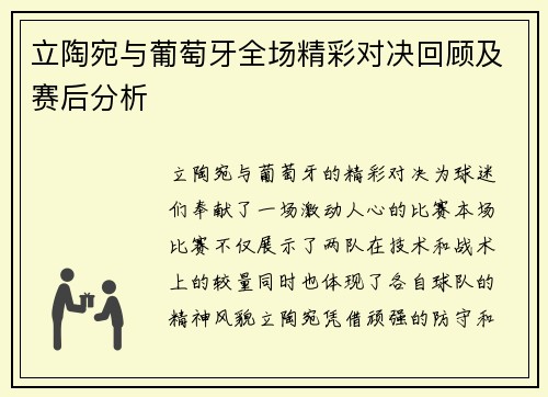立陶宛与葡萄牙全场精彩对决回顾及赛后分析