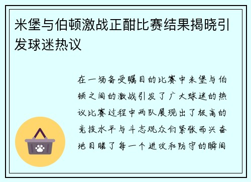 米堡与伯顿激战正酣比赛结果揭晓引发球迷热议