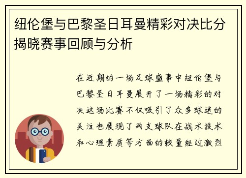 纽伦堡与巴黎圣日耳曼精彩对决比分揭晓赛事回顾与分析