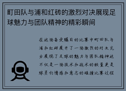 /uploads/images/20250618/ting-tian-dui-yu-pu-he-hong-zhuan-de-ji-lie-dui-jue-zhan-xian-zu-qiu-mei-li-yu-tuan-dui-jing-shen-de-jing-cai-shun-jian.webp
