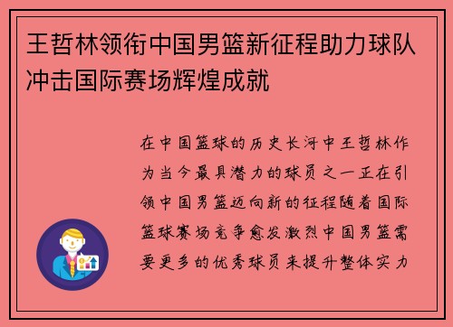 王哲林领衔中国男篮新征程助力球队冲击国际赛场辉煌成就