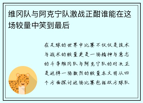 维冈队与阿克宁队激战正酣谁能在这场较量中笑到最后