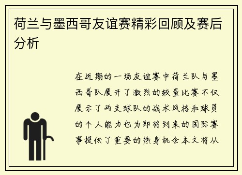 荷兰与墨西哥友谊赛精彩回顾及赛后分析