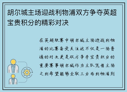 胡尔城主场迎战利物浦双方争夺英超宝贵积分的精彩对决