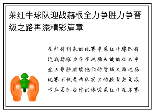 莱红牛球队迎战赫根全力争胜力争晋级之路再添精彩篇章