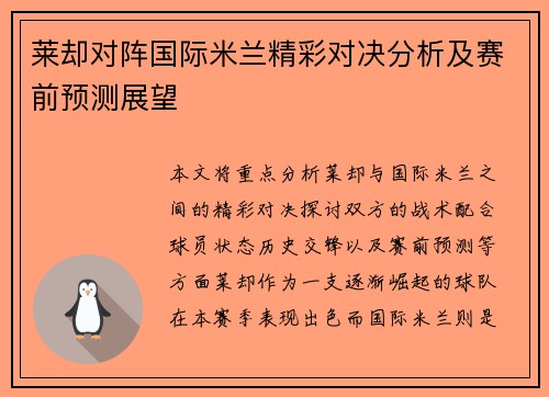 莱却对阵国际米兰精彩对决分析及赛前预测展望
