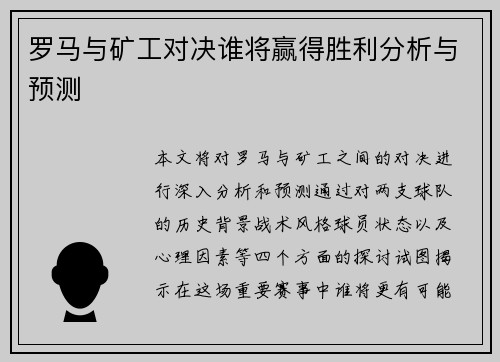 罗马与矿工对决谁将赢得胜利分析与预测