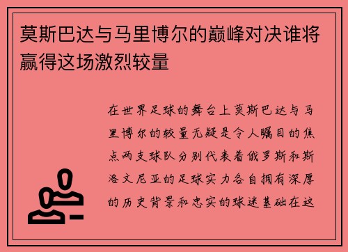 莫斯巴达与马里博尔的巅峰对决谁将赢得这场激烈较量