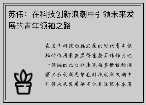 苏伟：在科技创新浪潮中引领未来发展的青年领袖之路