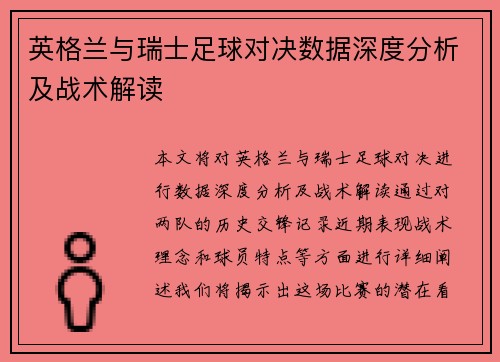 英格兰与瑞士足球对决数据深度分析及战术解读