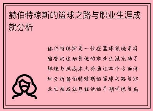/uploads/images/20250620/he-bo-te-qiong-si-de-lan-qiu-zhi-lu-yu-zhi-ye-sheng-ya-cheng-jiu-fen-xi.webp
