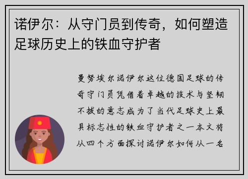 /uploads/images/20250620/nuo-yi-er-cong-shou-men-yuan-dao-chuan-qi-ru-he-su-zao-zu-qiu-li-shi-shang-de-tie-xue-shou-hu-zhe.webp