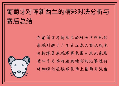 葡萄牙对阵新西兰的精彩对决分析与赛后总结