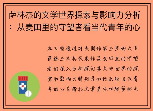 萨林杰的文学世界探索与影响力分析：从麦田里的守望者看当代青年的心灵挣扎