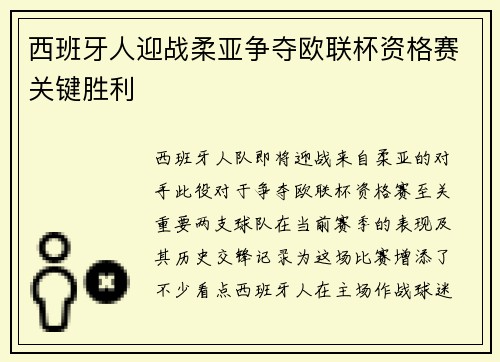 西班牙人迎战柔亚争夺欧联杯资格赛关键胜利