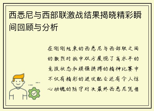 西悉尼与西部联激战结果揭晓精彩瞬间回顾与分析