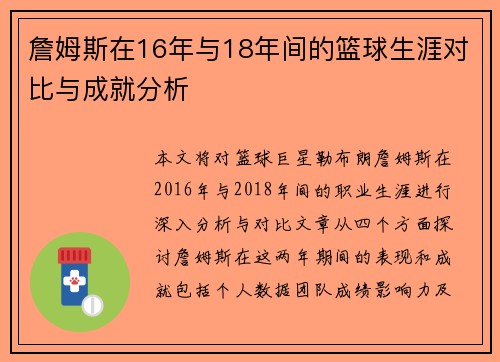 詹姆斯在16年与18年间的篮球生涯对比与成就分析