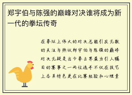 郑宇伯与陈强的巅峰对决谁将成为新一代的拳坛传奇