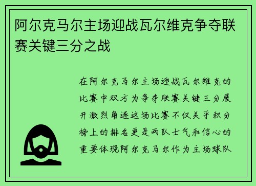阿尔克马尔主场迎战瓦尔维克争夺联赛关键三分之战