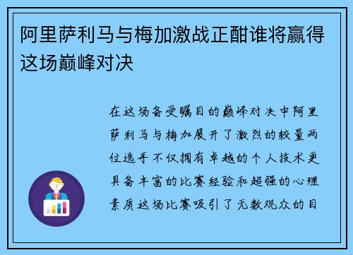 阿里萨利马与梅加激战正酣谁将赢得这场巅峰对决