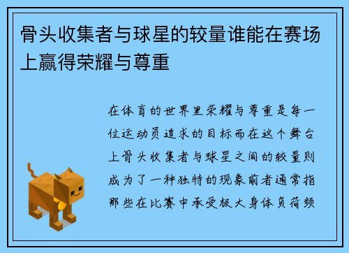 /uploads/images/20250621/gu-tou-shou-ji-zhe-yu-qiu-xing-de-jiao-liang-shui-neng-zai-sai-chang-shang-ying-de-rong-yao-yu-zun-zhong.webp