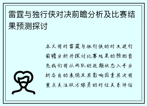 雷霆与独行侠对决前瞻分析及比赛结果预测探讨
