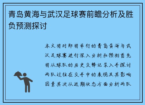 青岛黄海与武汉足球赛前瞻分析及胜负预测探讨
