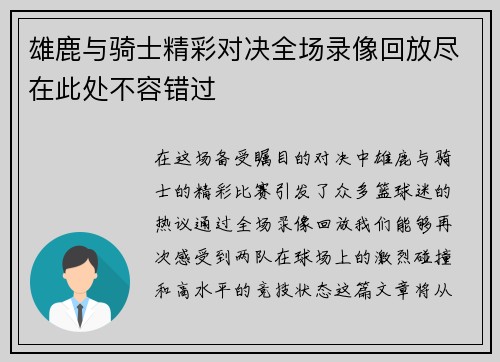 雄鹿与骑士精彩对决全场录像回放尽在此处不容错过