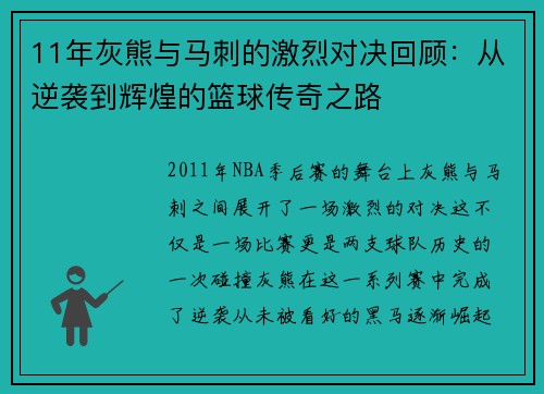11年灰熊与马刺的激烈对决回顾：从逆袭到辉煌的篮球传奇之路
