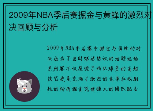 2009年NBA季后赛掘金与黄蜂的激烈对决回顾与分析